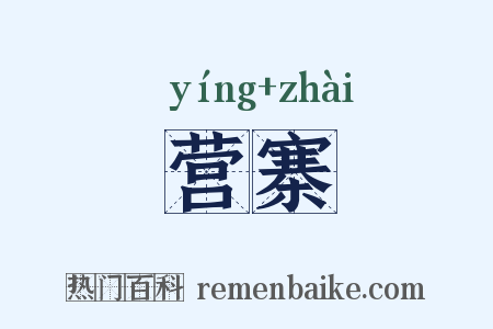 营寨是什么意思的图片